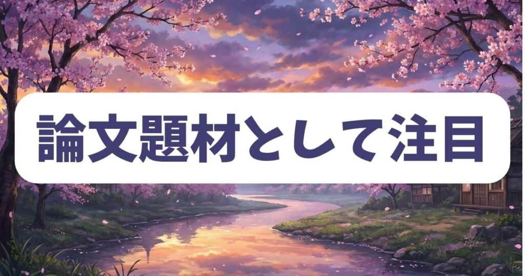 葬送のフリーレンが論文の題材として注目される理由