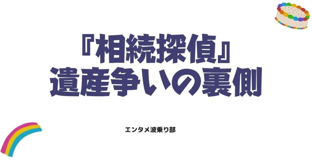 相続探偵の原作ネタバレ解説！灰江が暴く遺産争いの裏側と衝撃の真相