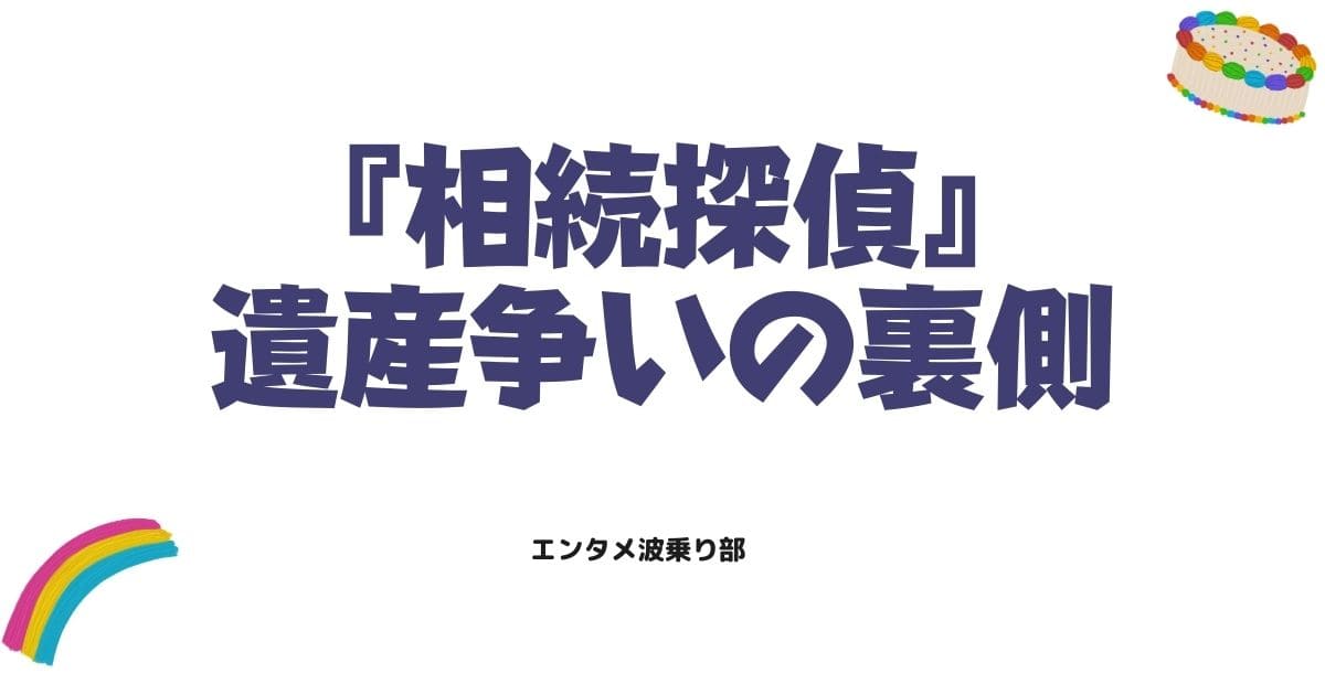 相続探偵の原作ネタバレ解説！灰江が暴く遺産争いの裏側と衝撃の真相
