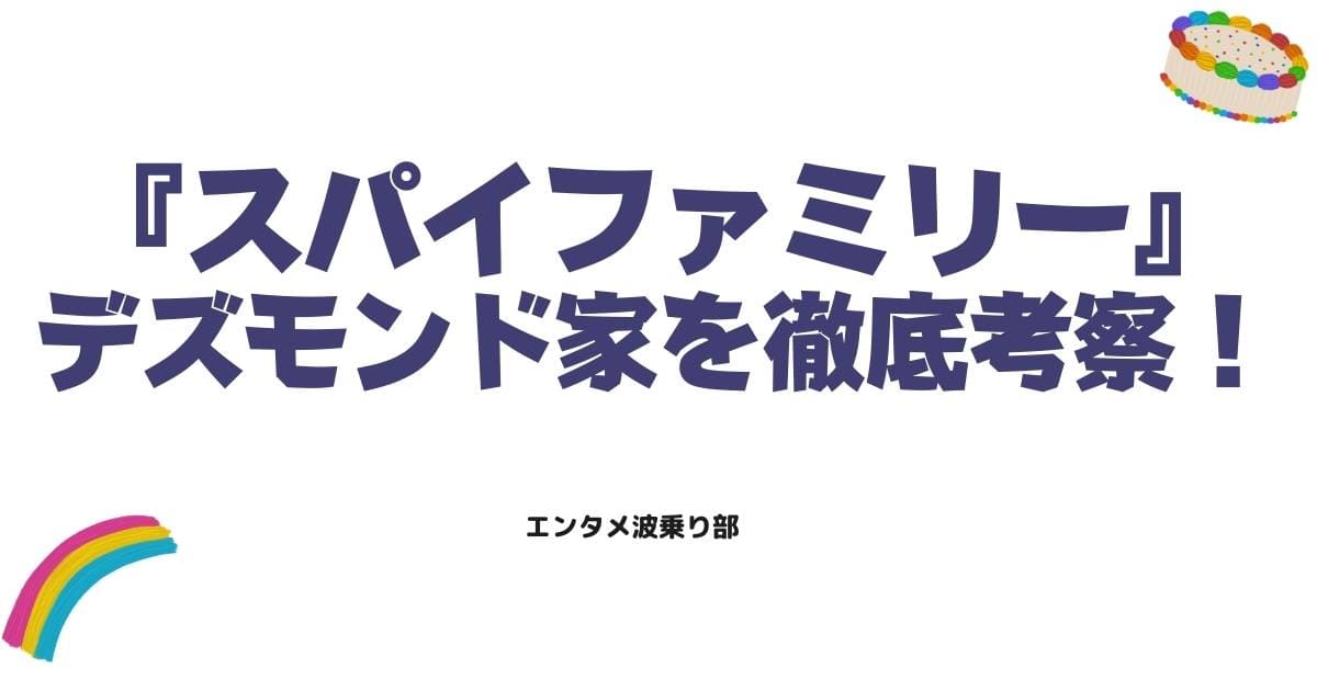 スパイファミリーのデズモンド家を徹底考察!ドノバンの正体と家族の闇