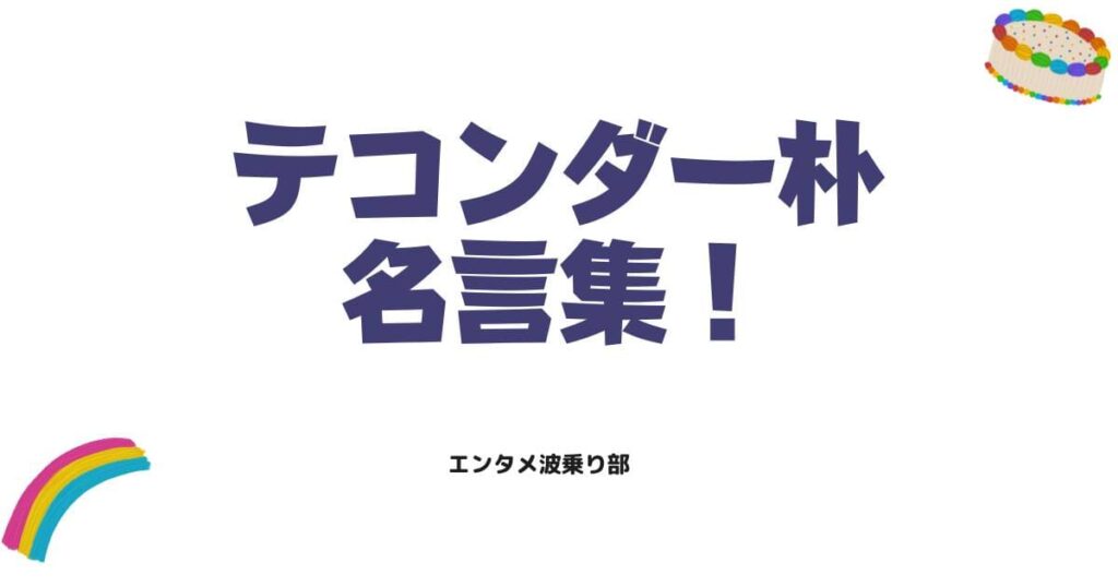 テコンダー朴の名言集！心に刺さる過激なセリフと元ネタを徹底解説