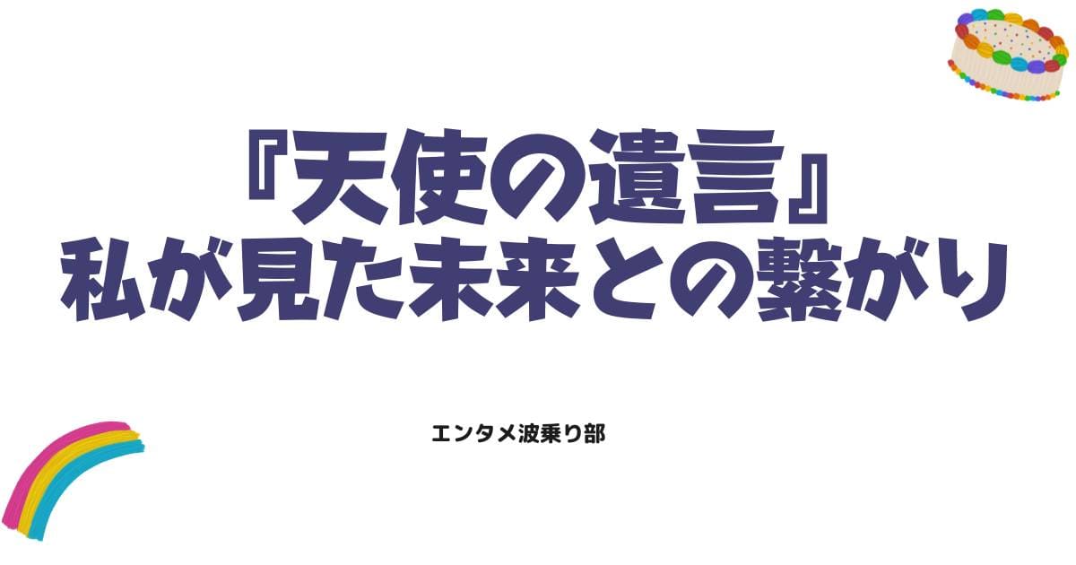 天使の遺言（竜樹諒）ネタバレ！私が見た未来との繋がりと偽物騒動の真実