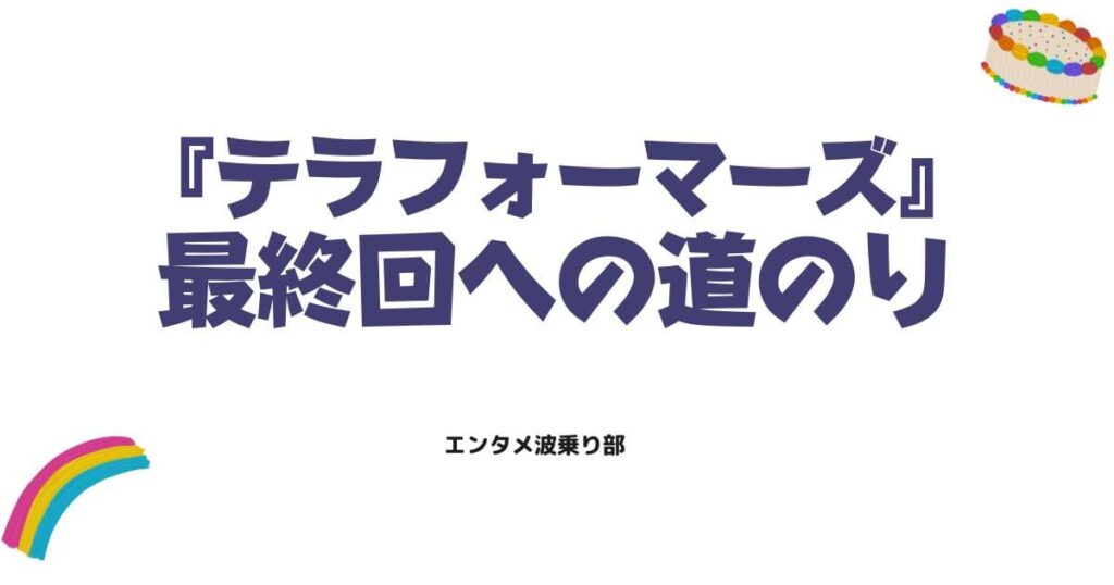 物語の終焉！テラフォーマーズはどのような最終回を迎えるのか？連載状況を徹底解説