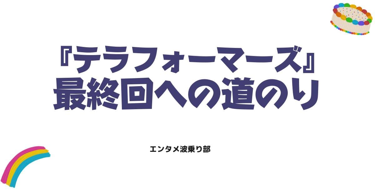 物語の終焉！テラフォーマーズはどのような最終回を迎えるのか？連載状況を徹底解説