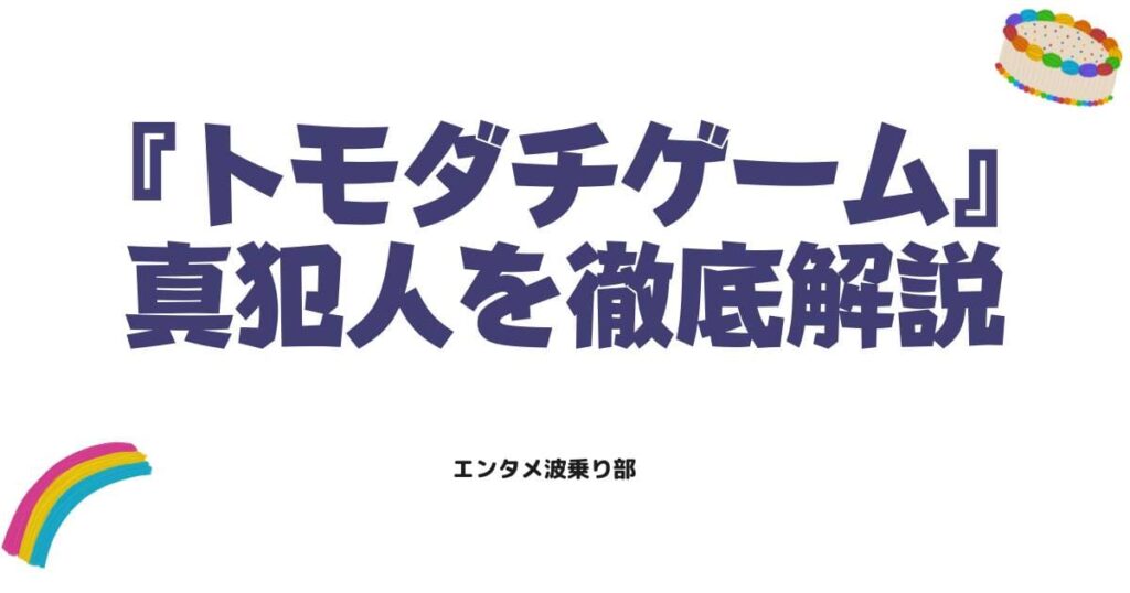トモダチゲーム完結の結末ネタバレ！真犯人の正体と衝撃のラストを徹底解説