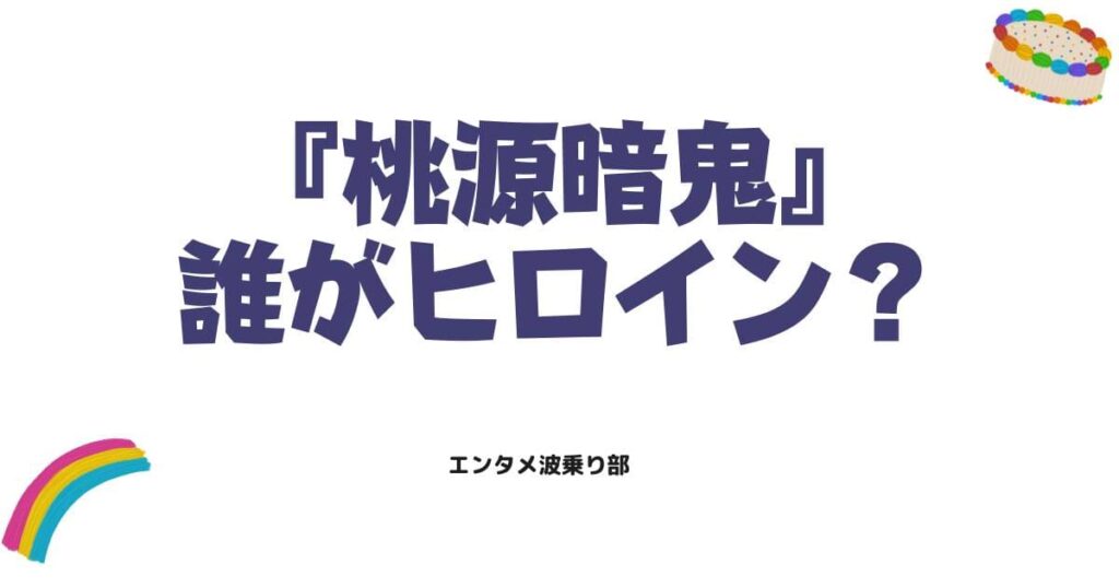 桃源暗鬼のヒロインは誰？咲切紬の正体や一ノ瀬四季との恋愛の行方を徹底解説
