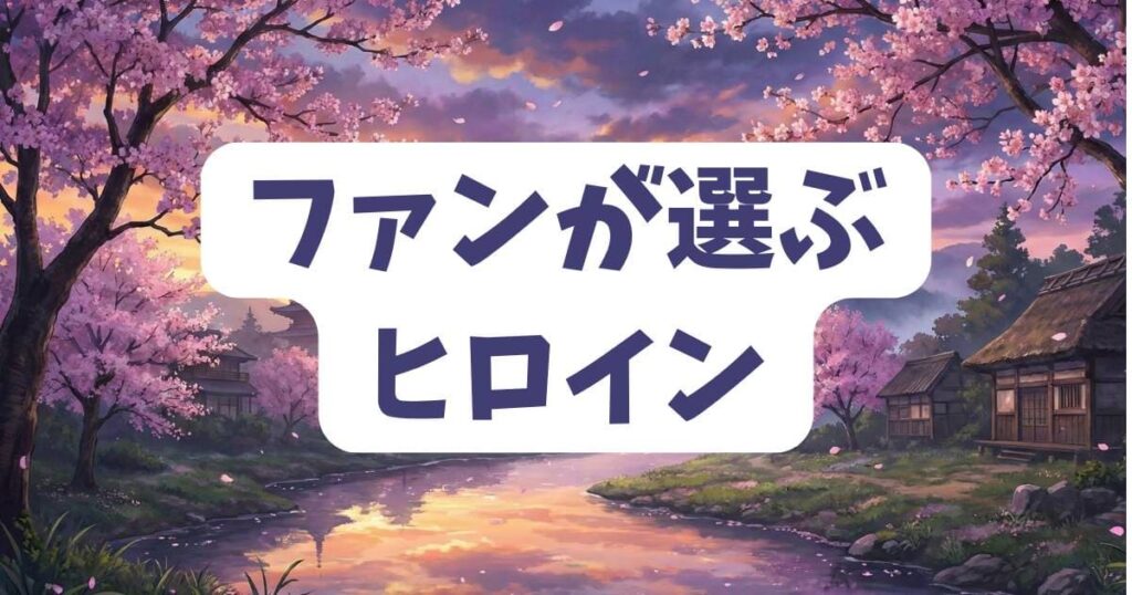 桃源暗鬼ファンが選ぶ「真のヒロイン」決定戦！女性キャラの人気要素