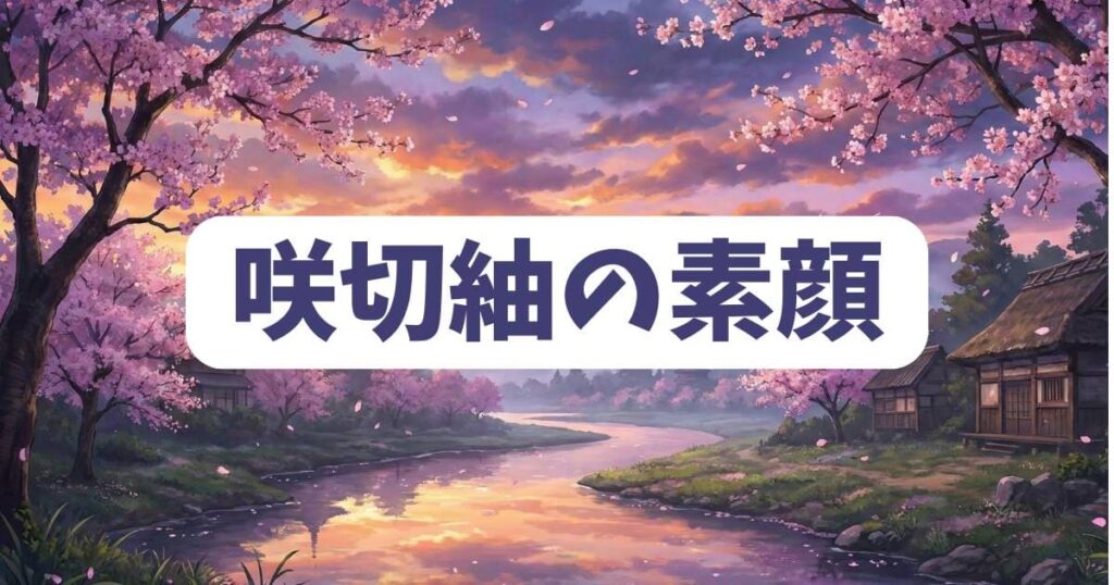 桃源暗鬼の物語で圧倒的支持を集めるヒロイン候補・咲切紬の素顔