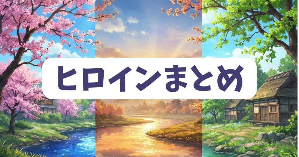 桃源暗鬼のヒロインについてのまとめ