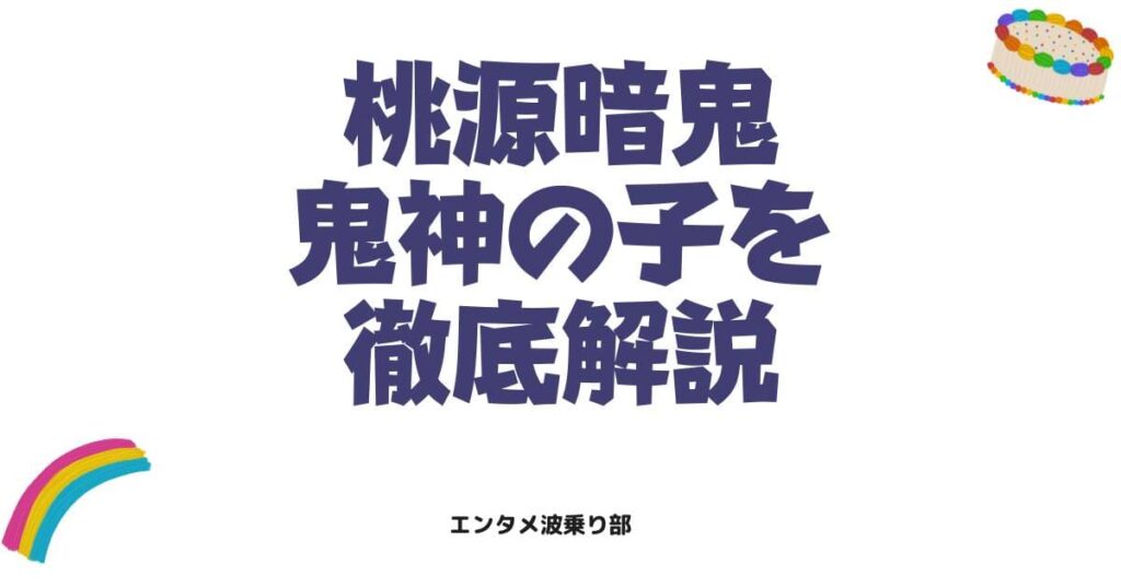 桃源暗鬼の鬼神の子一覧！能力や世代別の強さと最新情報を徹底解説