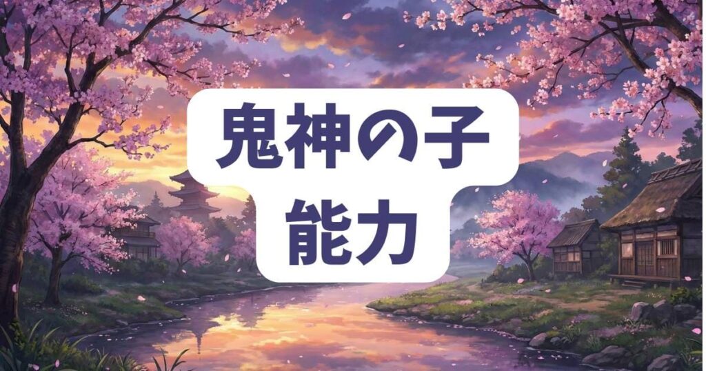 桃源暗鬼の敵勢力に潜む強力な鬼神の子たちの能力