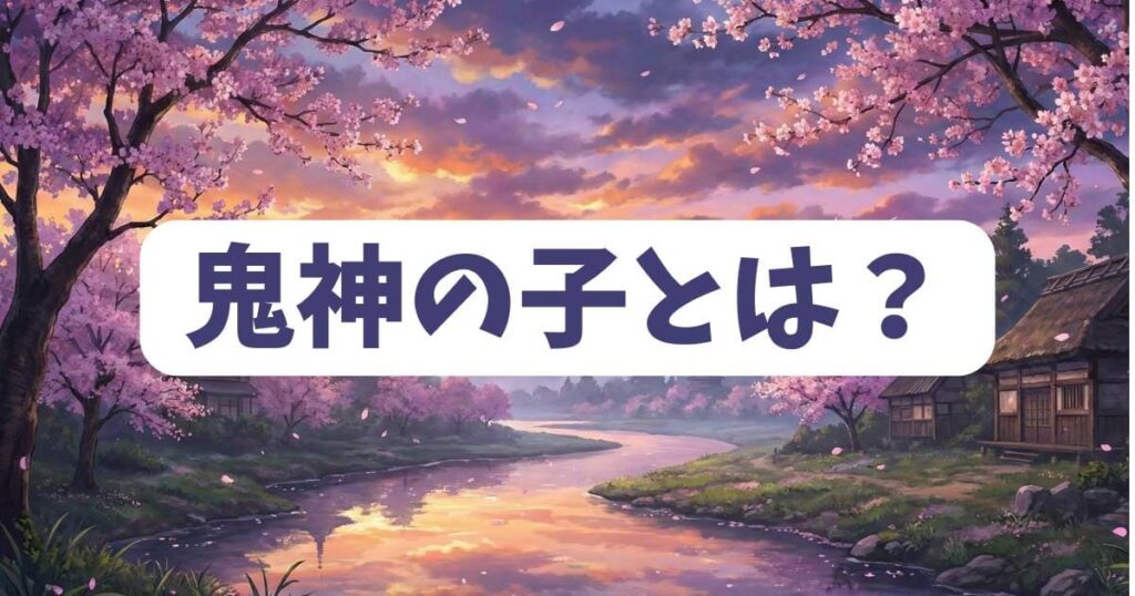 桃源暗鬼に登場する鬼神の子とは？基本設定と特徴を解説