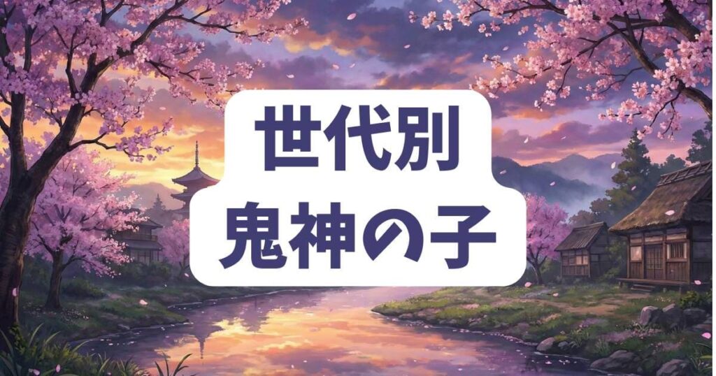 桃源暗鬼の世代別による鬼神の子の強さや階級差
