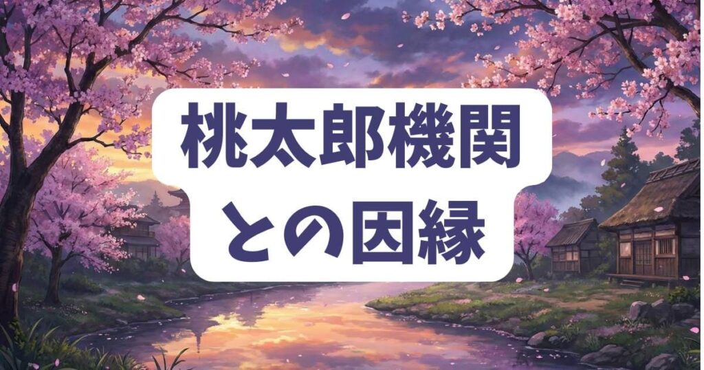 桃源暗鬼の鬼神の子のルーツと桃太郎機関との因縁