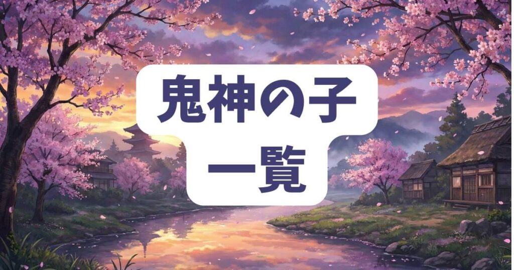 桃源暗鬼の羅刹学園に所属する鬼神の子一覧