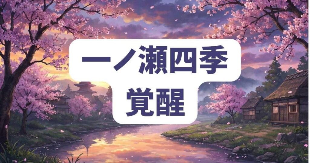 桃源暗鬼の主人公・一ノ瀬四季と鬼神の子としての覚醒
