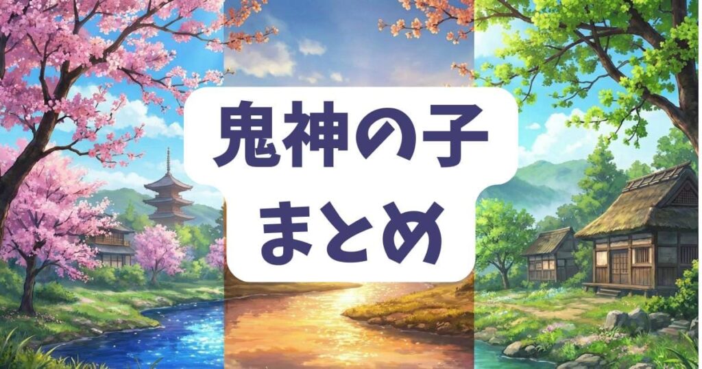 桃源暗鬼の鬼神の子についてのまとめ