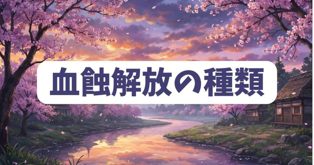 桃源暗鬼の鬼神の子たちが持つ血蝕解放のバリエーション