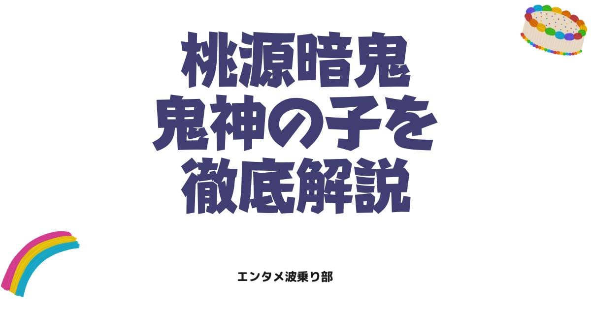 桃源暗鬼の鬼神の子一覧！能力や世代別の強さと最新情報を徹底解説