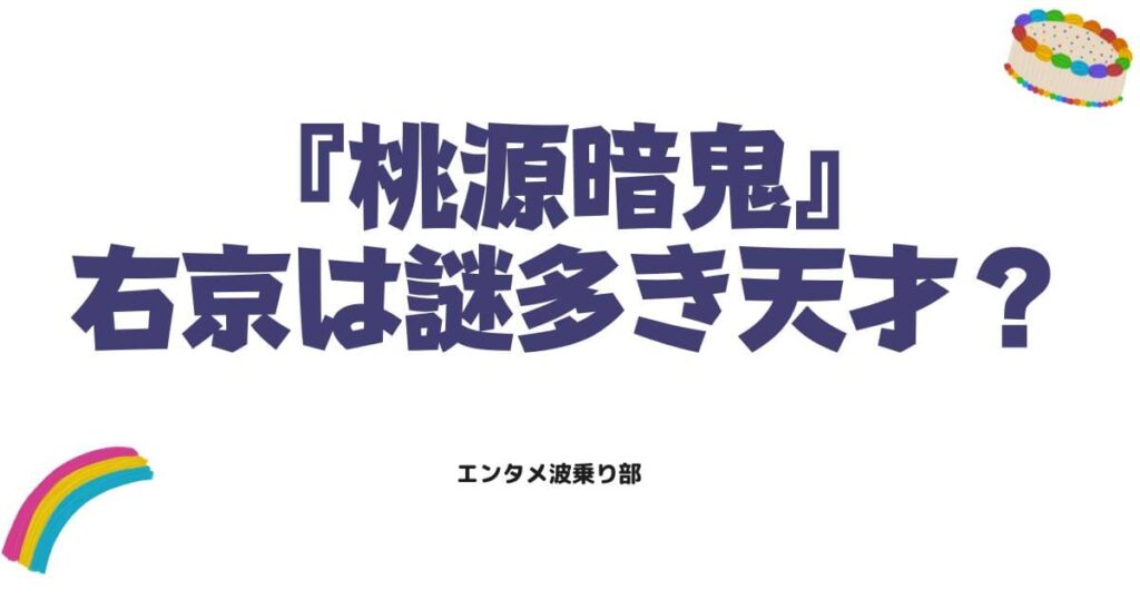 桃源暗鬼の右京は謎多き天才？プロフィールや能力・過去の真相を徹底解説