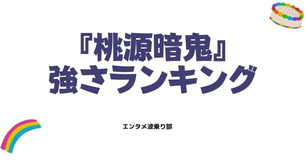 桃源暗鬼の強さランキング決定版！最強キャラと能力を徹底考察