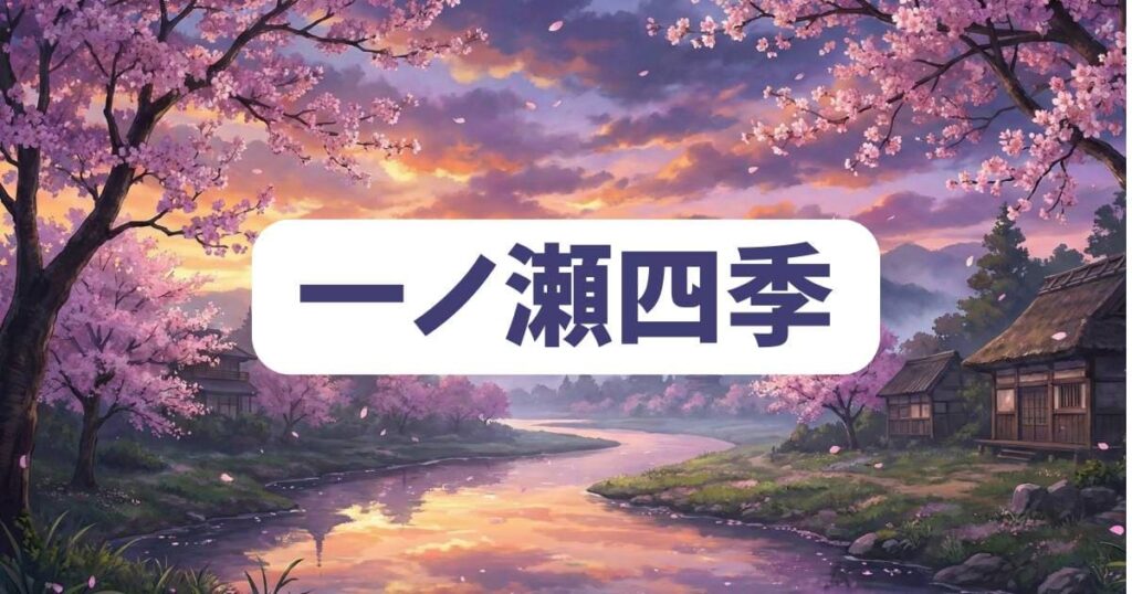 桃源暗鬼の主人公・一ノ瀬四季の成長と秘められた潜在能力