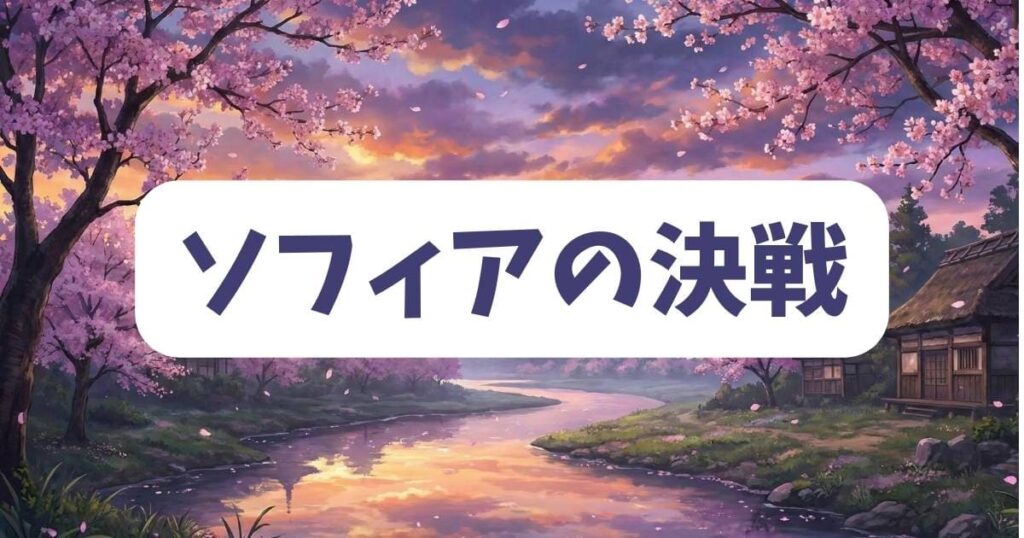 月が導く異世界道中ネタバレ！真とソフィアの決戦と衝撃の結末