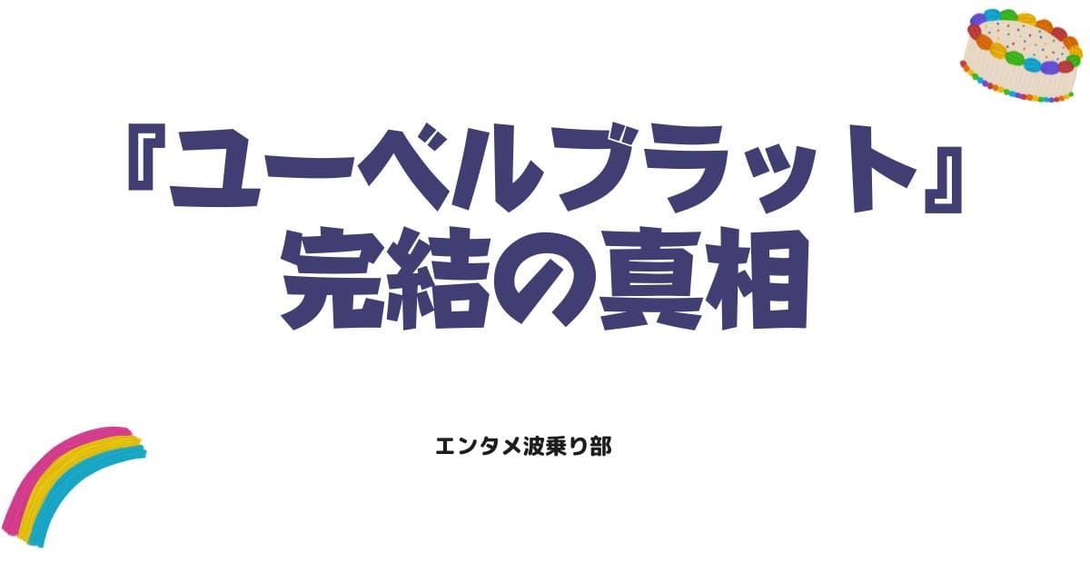 ユーベルブラットは打ち切り？完結の真相と続編始動の理由を徹底調査