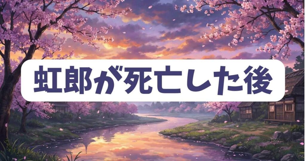 虹郎が死亡した後のアンダーニンジャの世界への影響