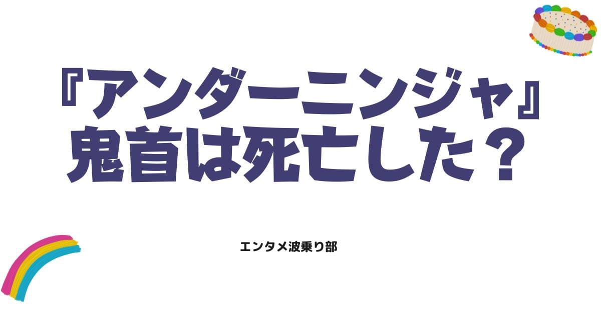 アンダーニンジャの鬼首が死亡した真相は?生存説の根拠や最新話を解説