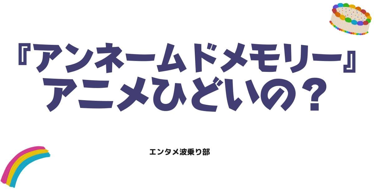 アンネームドメモリーのアニメはひどい？噂の理由と原作改変の真相を徹底解説
