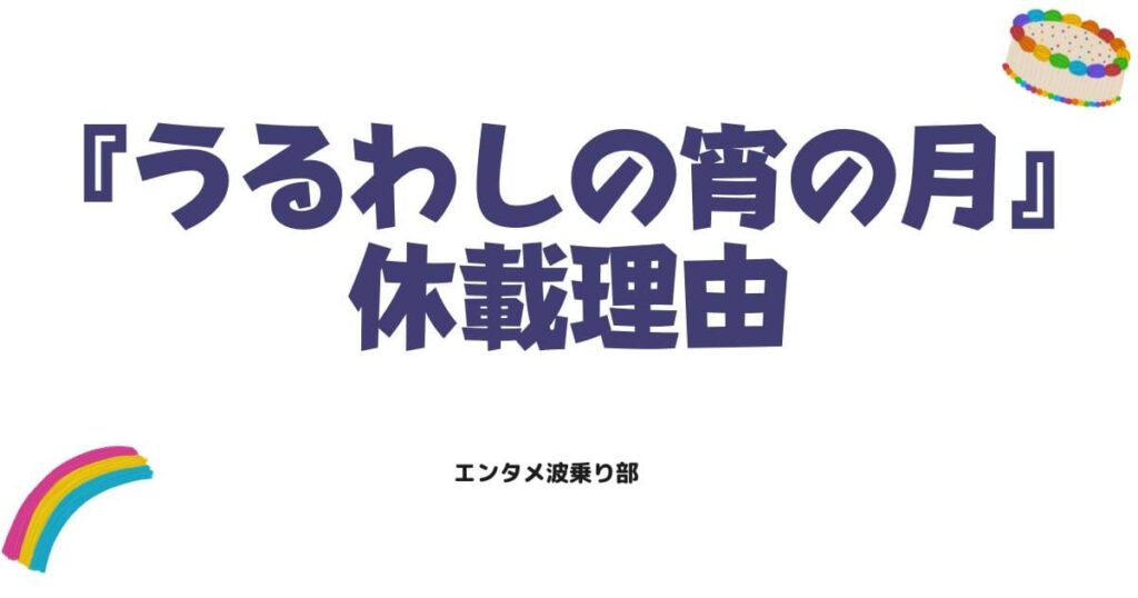 うるわしの宵の月の休載理由は？連載再開はいつからか最新情報を整理