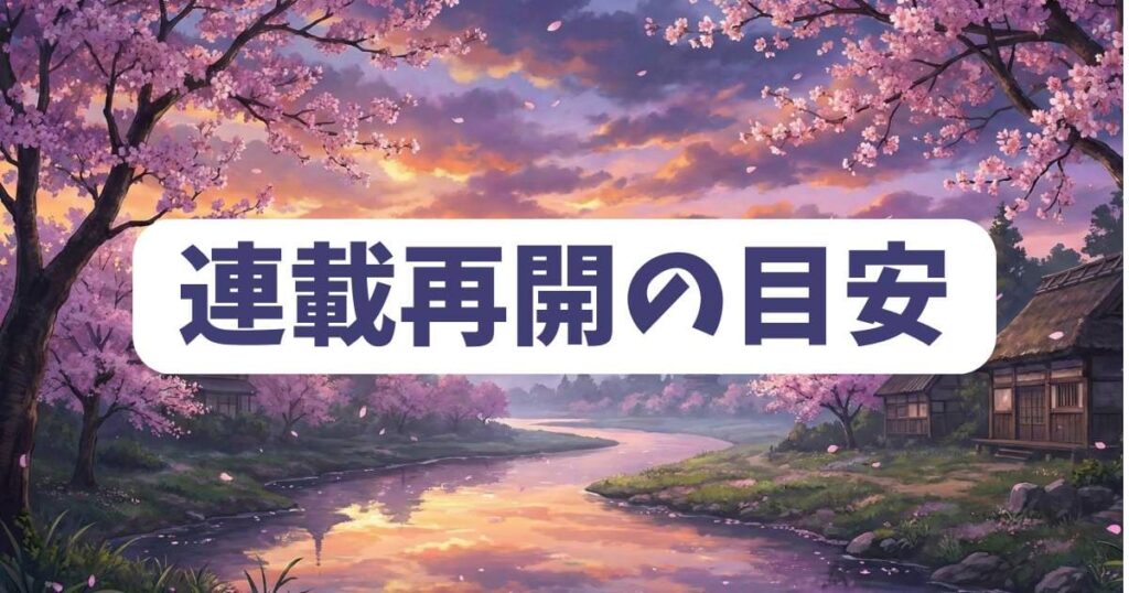 うるわしの宵の月の休載期間と連載再開の目安