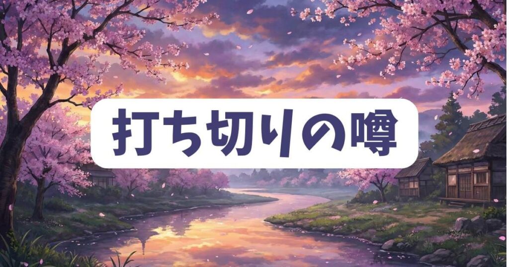 うるわしの宵の月の完結や打ち切りの噂を検証