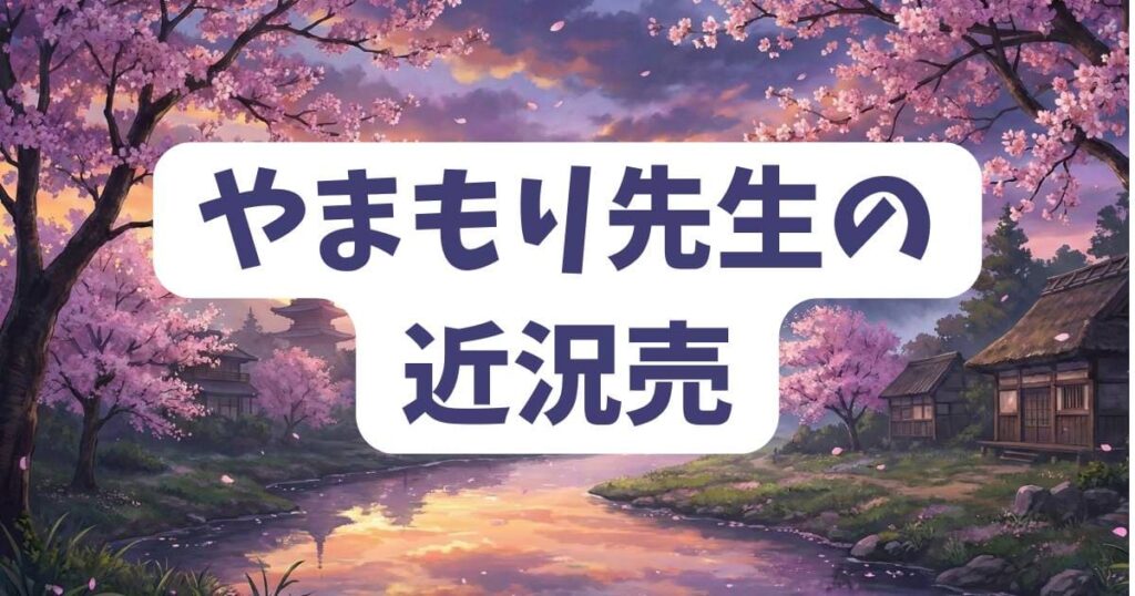 うるわしの宵の月の作者やまもり三香先生の近況