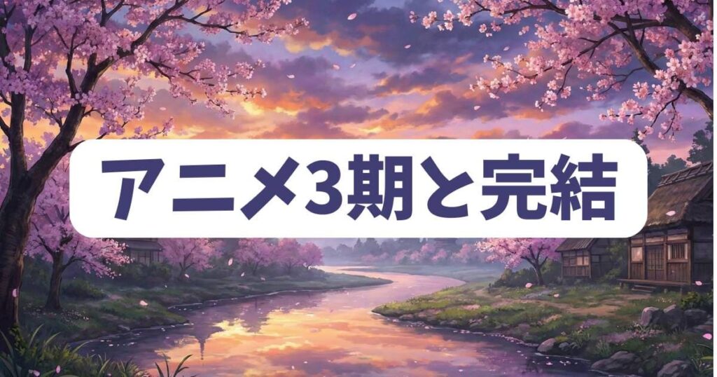 宇崎ちゃんは遊びたい！のアニメ3期と完結の関係