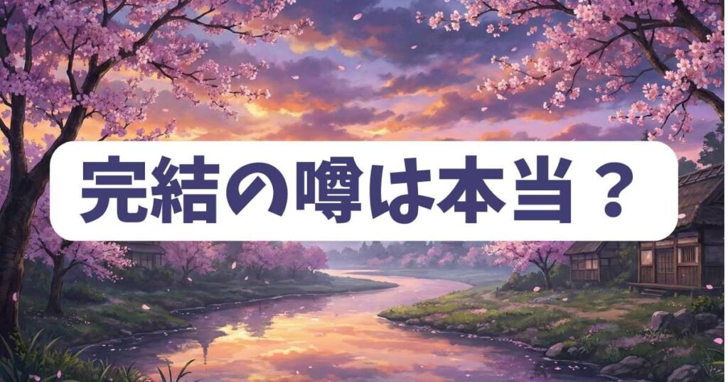 宇崎ちゃんは遊びたい！が完結したという噂は本当？