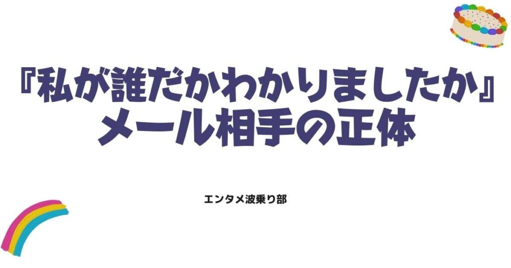 『私が誰だかわかりましたか』犯人ネタバレ！メール相手の正体と衝撃の結末