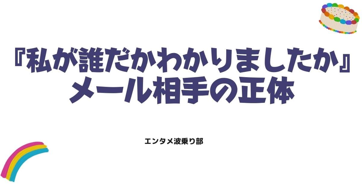 『私が誰だかわかりましたか』犯人ネタバレ!メール相手の正体と衝撃の結末