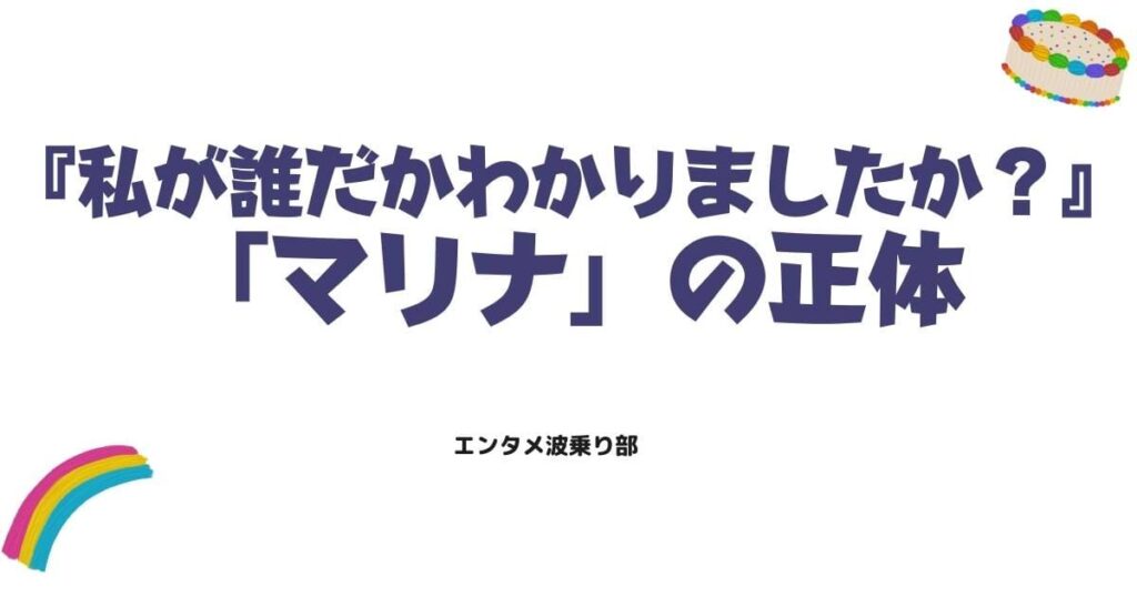『私が誰だかわかりましたか？』メール相手「マリナ」の正体と衝撃のネタバレ