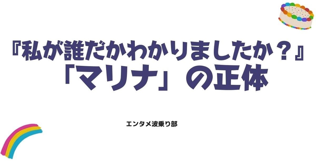 『私が誰だかわかりましたか?』メール相手「マリナ」の正体と衝撃のネタバレ