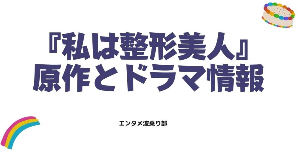 私は整形美人（私のIDはカンナム美人）原作ネタバレとドラマ配信情報