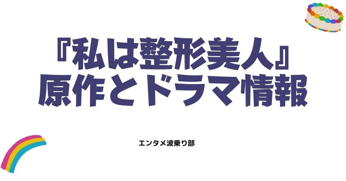 私は整形美人(私のIDはカンナム美人)原作ネタバレとドラマ配信情報