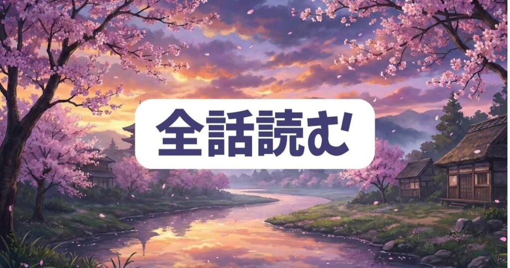 『私がひとりで生きてくなんて』ネタバレの後に全巻・全話読むなら?お得な電子書籍とアプリ
