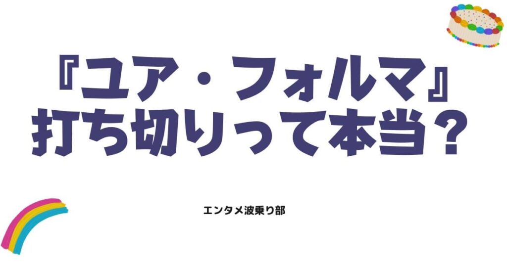 ユア・フォルマ打ち切りの噂は本当？連載終了の真相と今後の展開を徹底解説
