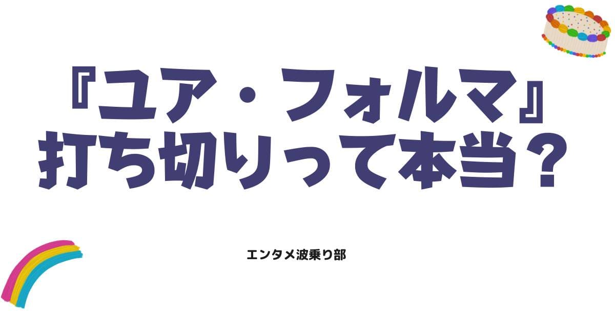 ユア・フォルマ打ち切りの噂は本当？連載終了の真相と今後の展開を徹底解説