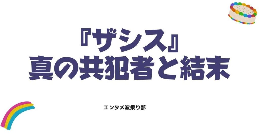 ザシス最終回ネタバレ考察！真の共犯者と衝撃の結末を徹底解説