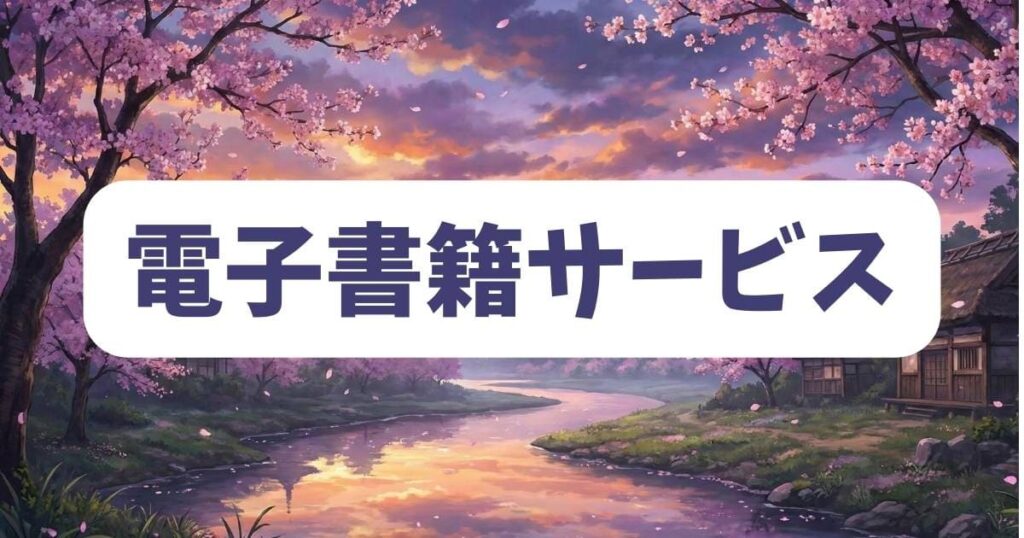 ザシスの単行本を電子書籍サービスで堪能する方法