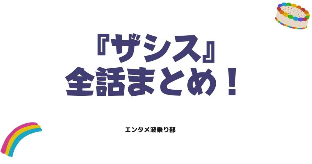 ザシスのネタバレ全話まとめ！犯人の正体と衝撃の結末を徹底解説