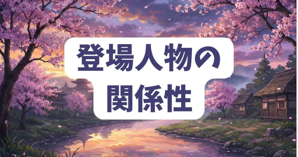 ザシスの登場人物ネタバレと関係性